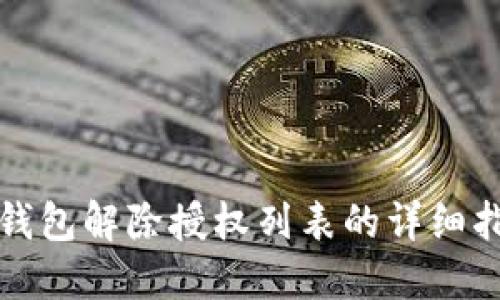 冷钱包解除授权列表的详细指南