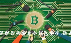 如何保护你的安卓冷钱包安全，防止被盗