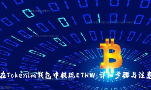 如何在Tokenim钱包中提现ETHW：详细步骤与注意事项