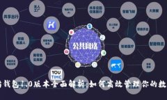 以太坊钱包1.0版本全面解析：如何高效管理你的