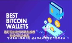 官方正版小狐狸钱包：安全便捷的数字资产管理