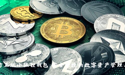 官方正版小狐狸钱包：安全便捷的数字资产管理工具