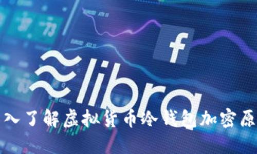 深入了解虚拟货币冷钱包加密原理