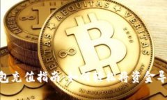 Tokenim钱包充值指南：如何轻松将资金导入您的钱