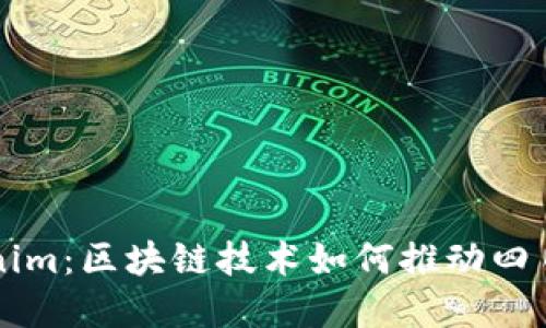 四川Tokenim：区块链技术如何推动四川经济发展