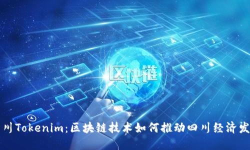 四川Tokenim：区块链技术如何推动四川经济发展
