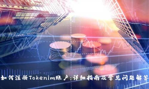 如何注册Tokenim账户：详细指南及常见问题解答