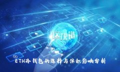 ETH冷钱包的选择与体积影响分析