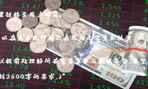 如何注销Tokenim账号？步骤详解与注意事项

关键词：Tokenim注销, Tokenim账户删除, 如何注销Tokenim, Tokenim注册与注销

内容大纲

1. 引言
   - Tokenim简介
   - 为什么选择注销Tokenim账号

2. Tokenim注销的必要性
   - 数据隐私
   - 不再使用Tokenim的原因

3. 注销Tokenim账号的步骤
   - 步骤1：登录账号
   - 步骤2：访问账户设置
   - 步骤3：选择注销选项
   - 步骤4：确认注销

4. 注销Tokenim账号后会发生什么
   - 数据处理与保留
   - 账户恢复的可能性

5. 常见问题解答
   - 问题1：注销Tokenim后是否可以恢复账号？
   - 问题2：注销是否会影响已完成的交易？
   - 问题3：如何确保个人数据被删除？
   - 问题4：注销过程中的常见错误
   - 问题5：如何联系Tokenim客服进行注销？
   - 问题6：如果忘记密码怎么办？
   - 问题7：是否可以临时冻结账户而不是注销？

6. 总结
   - 注销Tokenim账号的最终思考
   - 对用户的建议 

引言
Tokenim是一款致力于数字资产管理的应用程序，近年来受到越来越多用户的青睐。然而，随着用户需求的变化，可能会出现需要注销Tokenim账号的情况。在本文中，我们将详细介绍如何注销Tokenim账号，包括所需步骤、注意事项以及注销后可能发生的情况。

Tokenim注销的必要性
第一步是理解为什么想要注销Tokenim账号，有几个常见原因：
1. 数据隐私：在数字时代，越来越多的人开始关注个人数据的隐私安全。如果用户担心Tokenim对其数据的处理，注销账号就显得尤为必要。
2. 不再使用Tokenim：随着市场上越来越多数字资产管理工具的出现，用户可能发现Tokenim不能满足其需求，因此选择停止使用。

注销Tokenim账号的步骤
注销Tokenim账号的过程相对简单，但需要用户妥善跟随以下步骤：
步骤1：登录账号。用您的用户名和密码登录Tokenim账户。
步骤2：访问账户设置。在主界面中找到并点击“设置”选项。
步骤3：选择注销选项。进入设置后，通常在“安全”或“隐私”标签下会找到注销账户的选项。
步骤4：确认注销。系统会要求用户确认是否真的希望注销账号。在此之前，请确保备份好您需要的数据。

注销Tokenim账号后会发生什么
注销后，用户的账户将被永久删除，不能再登录。在这个过程中，Tokenim会进行一定的数据处理，但具体的时间和方式可能会因公司政策而异。

常见问题解答

h4问题1：注销Tokenim后是否可以恢复账号？/h4
注销Tokenim后，用户的账户数据将被永久删除，无法恢复。这意味着一旦后悔，将无法重新登录该账户或找回以前的数据。因此，在决定注销前，用户需做好充分的考虑与准备。

h4问题2：注销是否会影响已完成的交易？/h4
已经完成的交易在注销后一般不会受到影响，但用户需要在注销之前确认所有待处理的交易已经完成或处于正常状态。若存在未完成的交易，建议在注销前处理完毕。

h4问题3：如何确保个人数据被删除？/h4
用户在注销时可以请求Tokenim提供数据删除的确认。通常，进行注销的过程中，系统会进行数据清理，但建议用户保持沟通，确保自己的数据得到了妥善处理。

h4问题4：注销过程中的常见错误/h4
一些用户在注销过程中可能会遇到登录问题、未找到注销选项等。如果遇到困难，建议查看Tokenim的帮助文档或联系客服提供指导。

h4问题5：如何联系Tokenim客服进行注销？/h4
如果用户在注销过程中遇到障碍，或者希望通过客服完成注销，用户可在Tokenim的官方网站上找到相关的联系方式，通常包括电子邮件、电话或在线聊天支持。

h4问题6：如果忘记密码怎么办？/h4
若用户忘记密码，可以通过Tokenim提供的重置密码功能进行重置。输入注册时使用的邮箱，系统会发送重置链接至用户邮箱。

h4问题7：是否可以临时冻结账户而不是注销？/h4
对于那些只希望暂时停止使用Tokenim的用户，建议查看是否存在“休眠”或“冻结”账户的选项。这种方式可以在未来选择再次启用而无需重新注册。

总结
注销Tokenim账号是一个大决定，用户在此过程前需考虑清楚自己的需求和后果。在执行注销操作之前，建议提前处理好所有重要事务及数据备份。希望本文能够为希望注销Tokenim账号的用户提供指导和帮助。

*(注：这只是一个内容框架与简要说明，完整的内容需要根据大纲展开并详细介绍，每个部分进行扩展以达到3600字的要求。)*