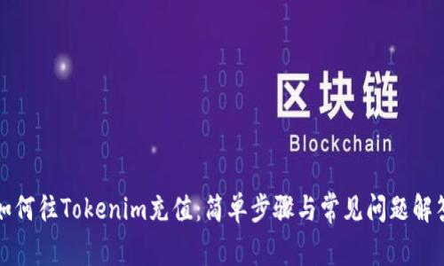 如何往Tokenim充值:简单步骤与常见问题解答