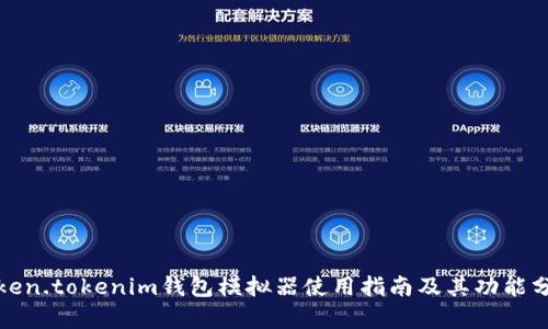 Token.tokenim钱包模拟器使用指南及其功能分析