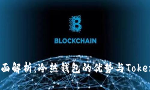 2023年全面解析：冷热钱包的优势与TokenIM的应用