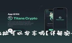 : 冷钱包收款地址可以分享吗？详解安全性与使用
