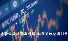 Pi币验证成功界面详解：如何高效使用Pi网络