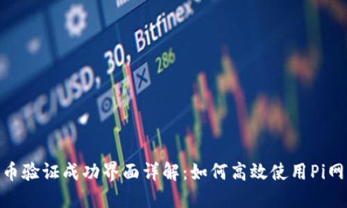 Pi币验证成功界面详解：如何高效使用Pi网络