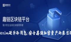 Tokenim硬件冷钱包：安全存储加密资产的最佳选择