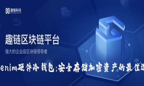 Tokenim硬件冷钱包：安全存储加密资产的最佳选择