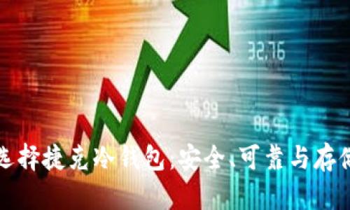 如何选择捷克冷钱包：安全、可靠与存储指南