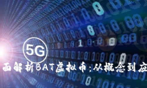 全面解析BAT虚拟币：从概念到应用