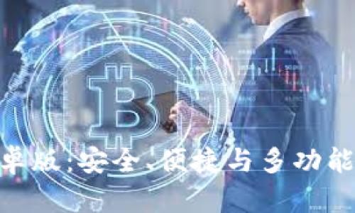 全面解析Tokenim钱包安卓版：安全、便捷与多功能结合的数字资产管理利器