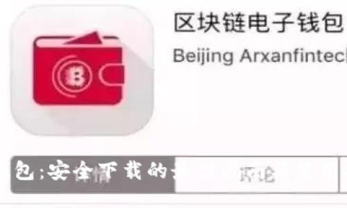 IM钱包：安全下载的最佳指南与使用技巧