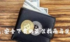 IM钱包：安全下载的最佳指南与使用技巧
