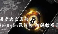 思考一个易于大众且的  如何识别Tokenim假钱包：
