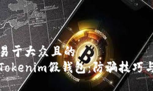 思考一个易于大众且的
如何识别Tokenim假钱包:防骗技巧与实用指南