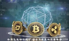 冷钱包流动性挖矿：安全与收益的完美结合