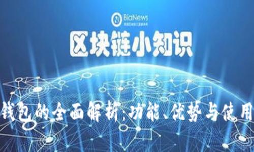 988钱包的全面解析：功能、优势与使用指南