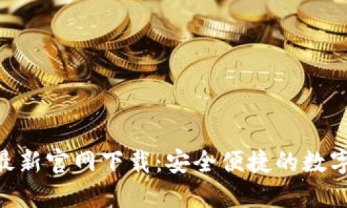 Tokenim钱包最新官网下载：安全便捷的数字资产管理利器