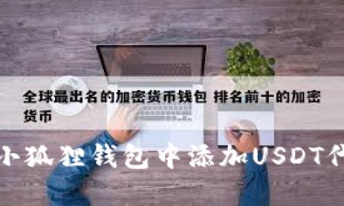 如何在小狐狸钱包中添加USDT代币地址
