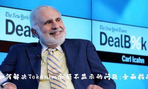 如何解决Tokenim余额不显示的问题:全面指南