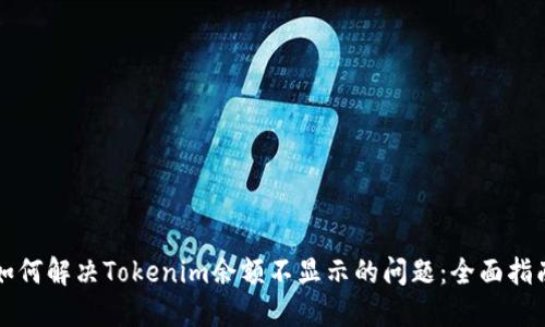 如何解决Tokenim余额不显示的问题：全面指南