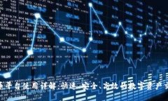 OKX提币平台使用详解：快速、安全、高效的数字