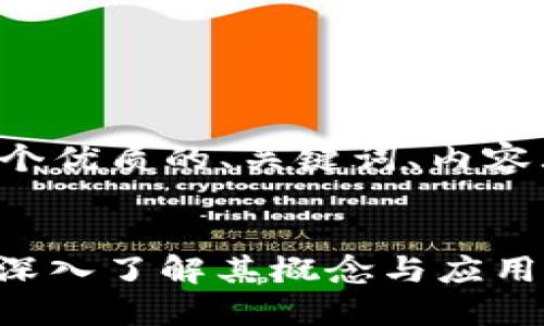 在这里，我为你设计一个优质的、关键词、内容大纲，并提出相关问题。

: 
什么是伪装Tokenim？深入了解其概念与应用
