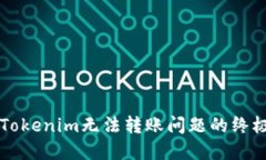 解决Tokenim无法转账问题的终极指南