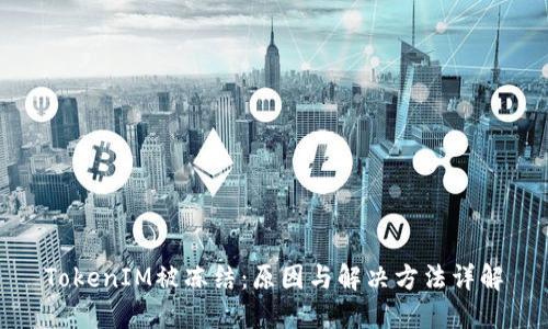 TokenIM被冻结：原因与解决方法详解