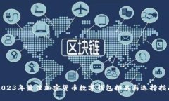 2023年最佳加密货币数字钱包排名与选择指南