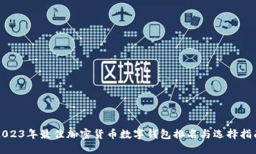 2023年最佳加密货币数字钱包排名与选择指南