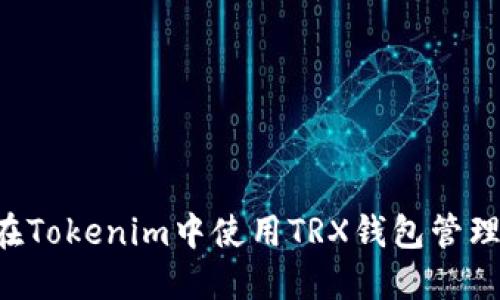 如何在Tokenim中使用TRX钱包管理USDT