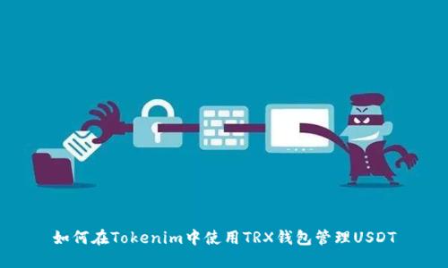如何在Tokenim中使用TRX钱包管理USDT