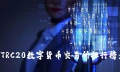 2023年最佳TRC20数字货币交易所排行榜：投资者必