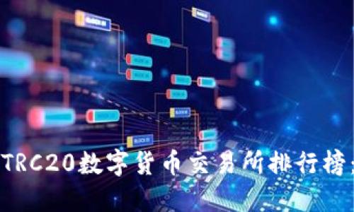 2023年最佳TRC20数字货币交易所排行榜：投资者必看！