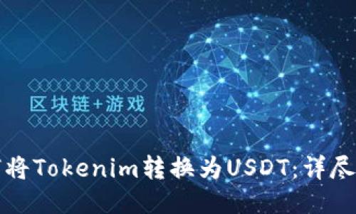 如何将Tokenim转换为USDT：详尽指南