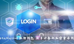 MetaMask小狐狸钱包：新手必备的加密货币钱包