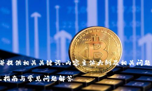 在这里，我将为您撰写一个的，并提供相关关键词、内容主体大纲及相关问题。接下来，我们将进行详细介绍。

如何查看TokenIM用户ID：详尽指南与常见问题解答