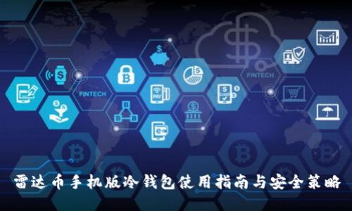 雷达币手机版冷钱包使用指南与安全策略