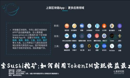  探索Sushi挖矿：如何利用TokenIM实现收益最大化
