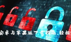比特派钱包官网：安卓与苹果版下载指南，轻松
